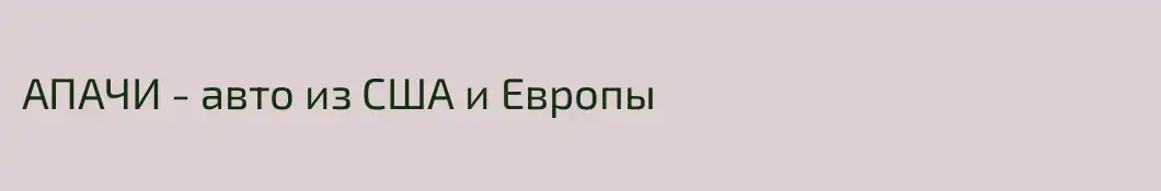 АПАЧИ - авто из США и Европы